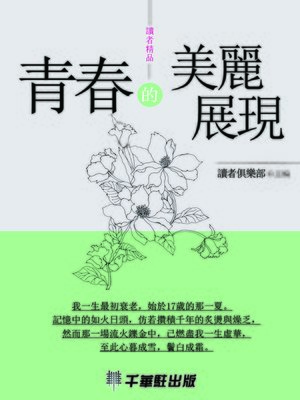 cover image of 青春的美麗展現